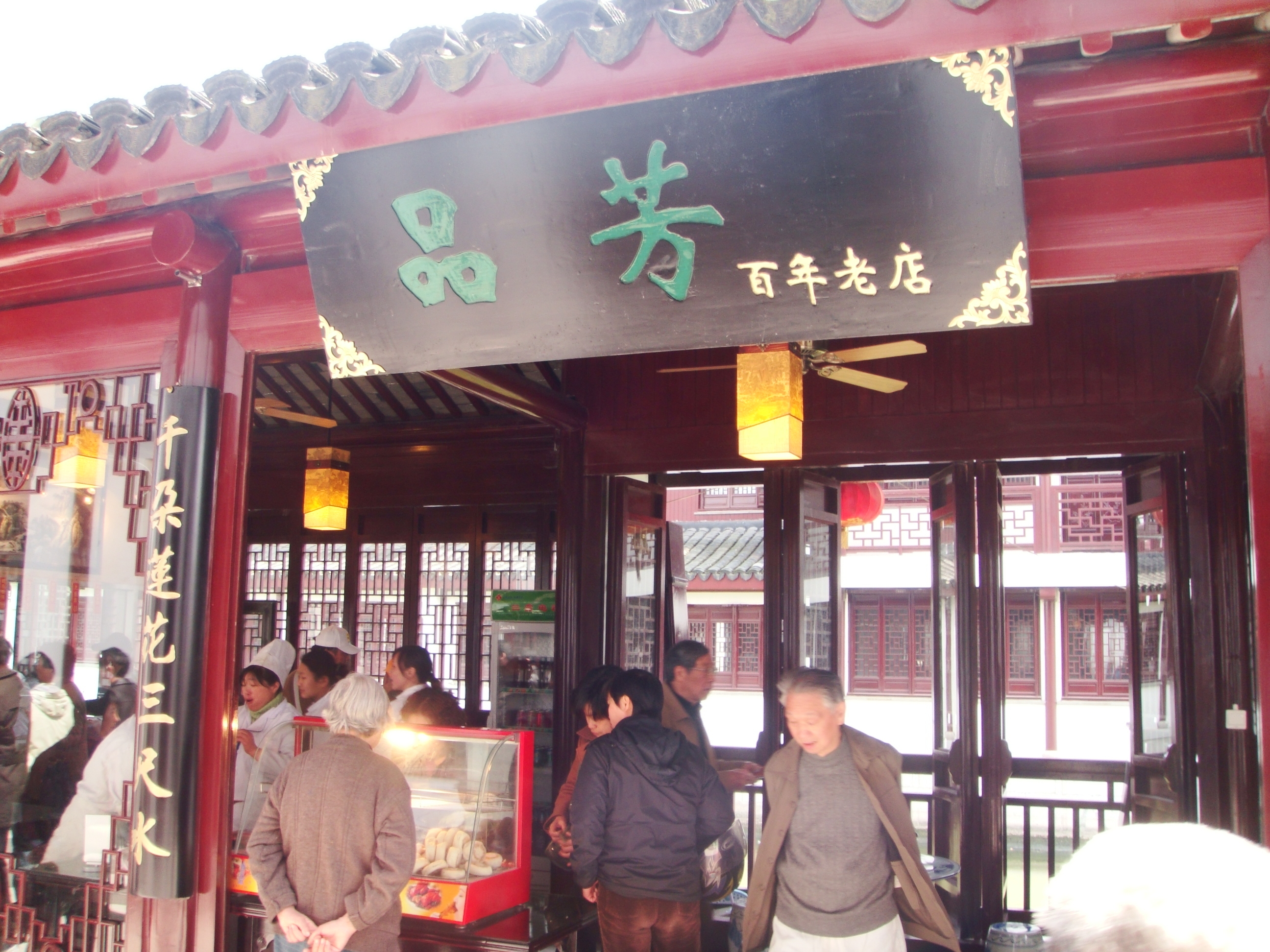 召品芳馆2.JPG
