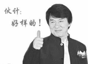 成龙.jpg